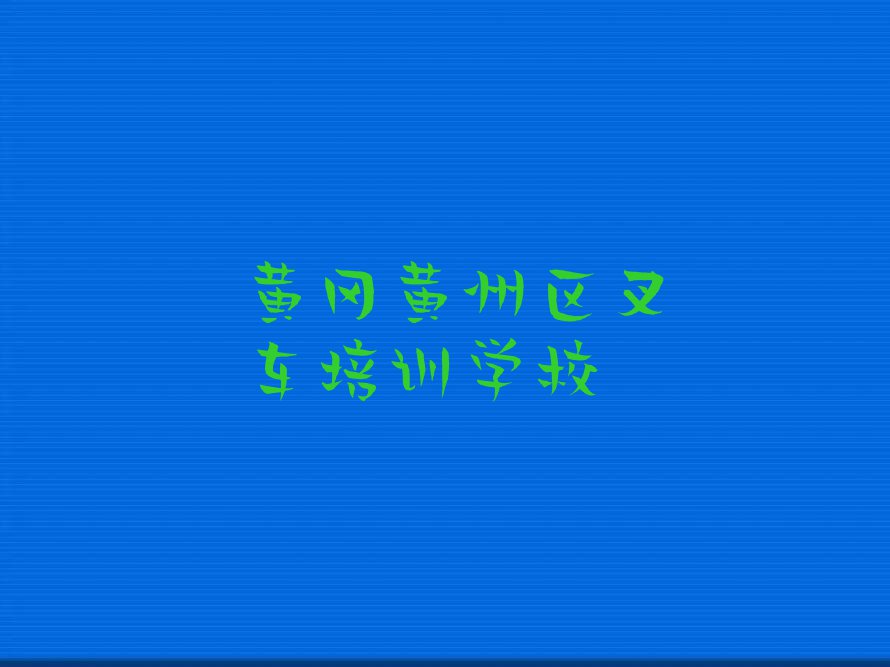 2023在黄冈陶店乡学习叉车哪里好排行榜名单总览公布