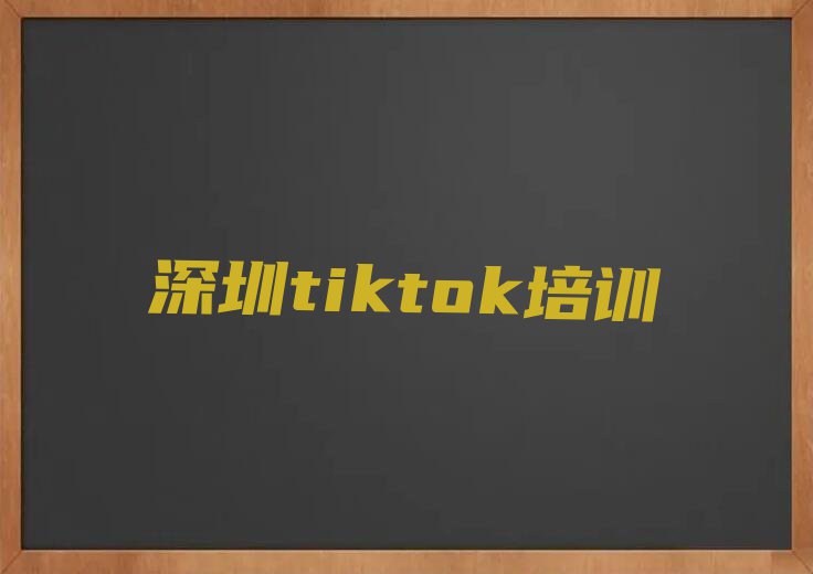 深圳新桥街道学tiktok价格排行榜名单总览公布