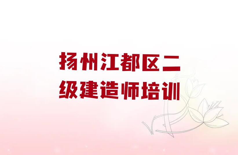 扬州优路学二级建造师哪个学校好排行榜榜单一览推荐