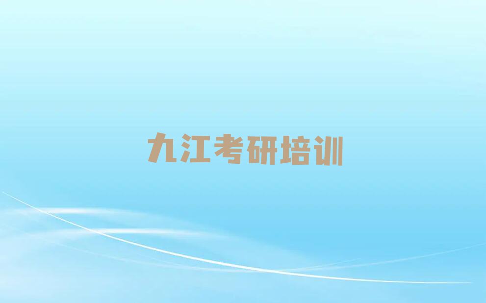 2023年九江濂溪区学医学考研专业课那个学校好排行榜榜单一览推荐