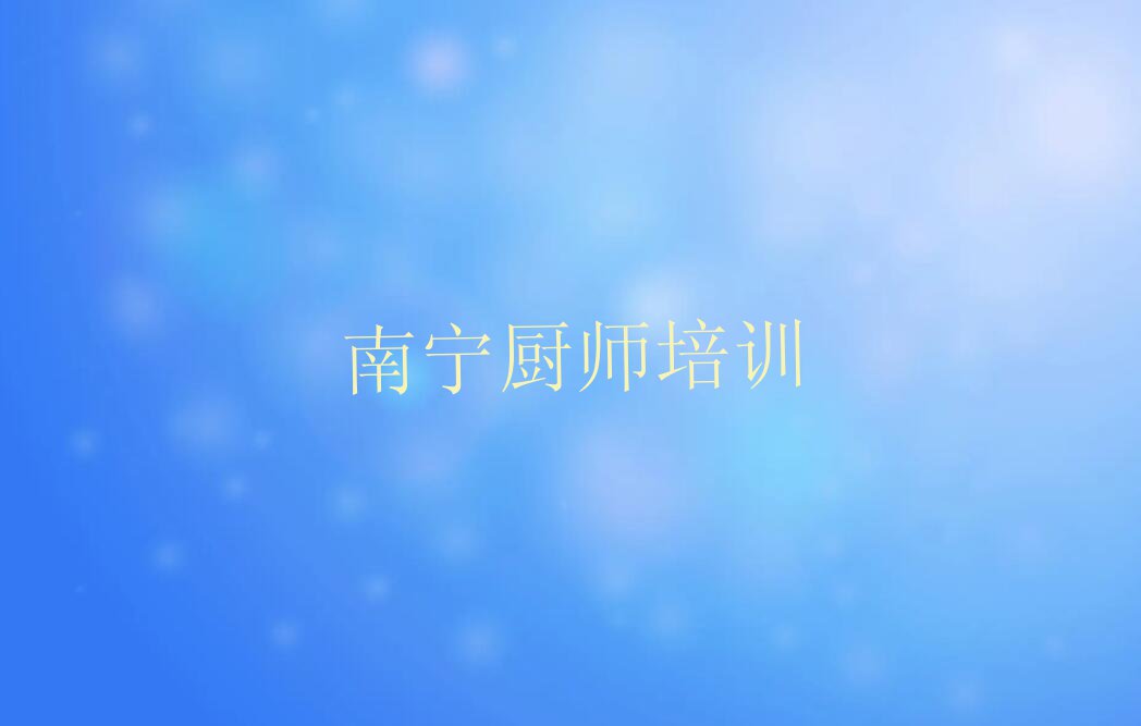 南宁学特色小吃上什么学校