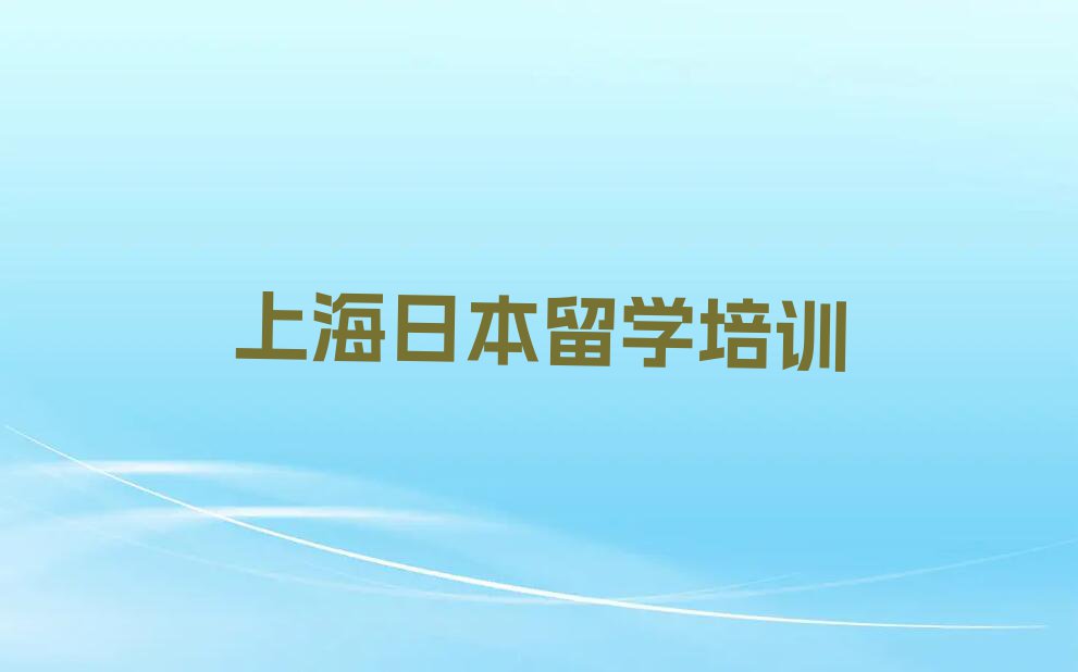 上海正规日本留学中介排名今日名单盘点