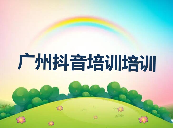 2023在广州花东镇学习抖音培训哪里好排行榜名单总览公布