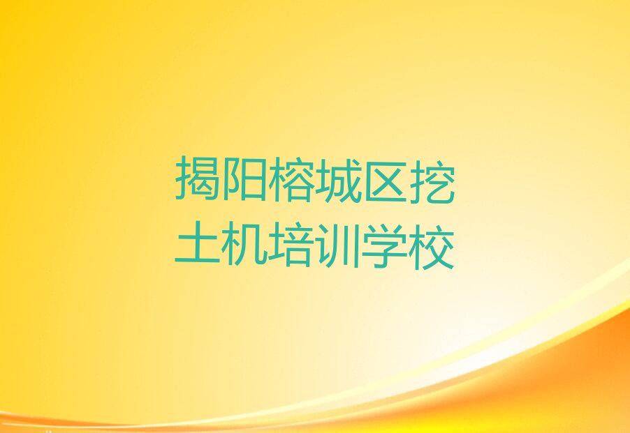 2023揭阳榕华街道有特点挖土机排行榜名单总览公布