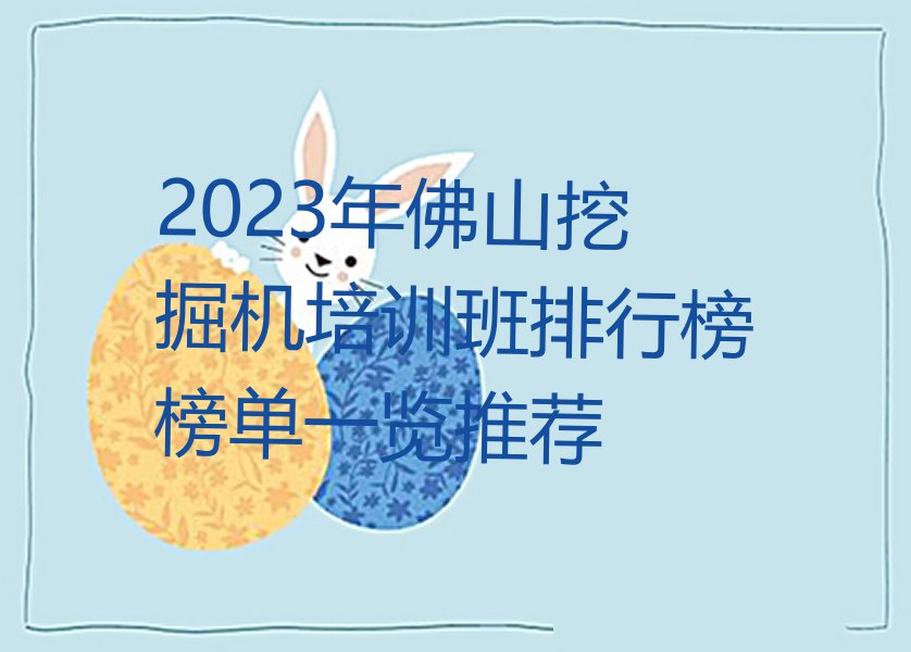 2023年佛山挖掘机培训班排行榜榜单一览推荐