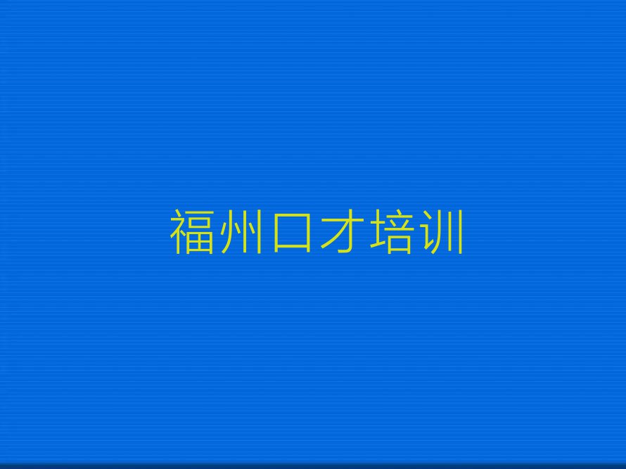 2023年福州马尾区短期口才培养培训班排行榜榜单一览推荐