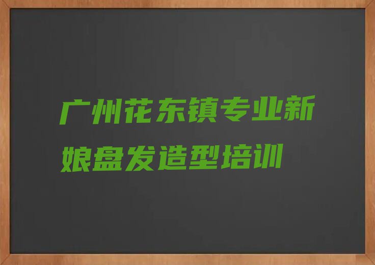 广州花东镇学新娘盘发造型价格排行榜名单总览公布