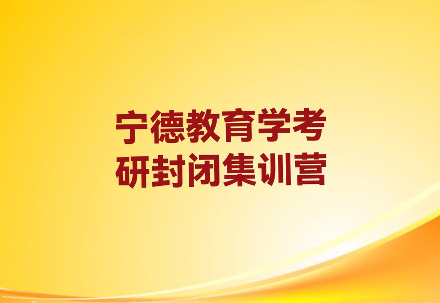 靠谱的宁德教育学考研培训班哪个比较好排行榜名单总览公布