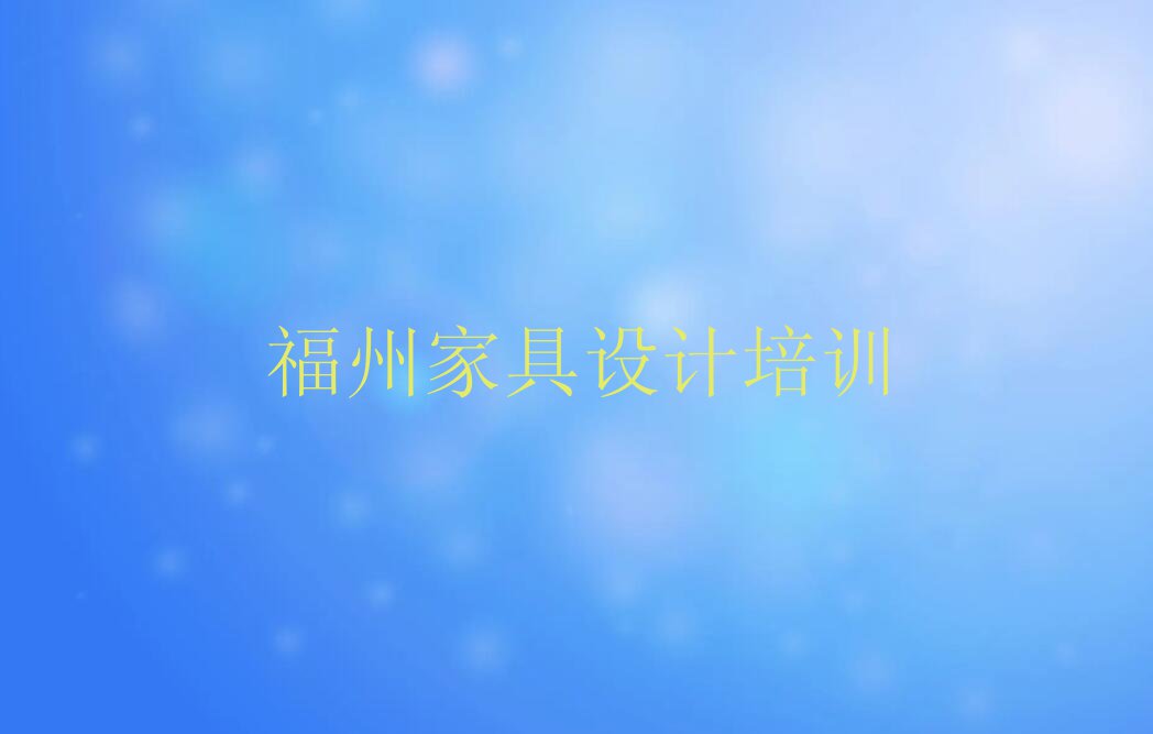 2023年福州长乐区天琥学家具设计哪个培训班好排行榜名单总览公布