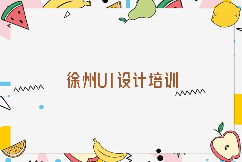 徐州学UI实战就业的地方排行榜按口碑排名一览表