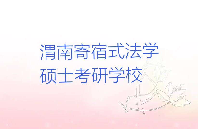 渭南正规法学硕士考研培训学校,渭南临渭区正规法学硕士考研培训学校