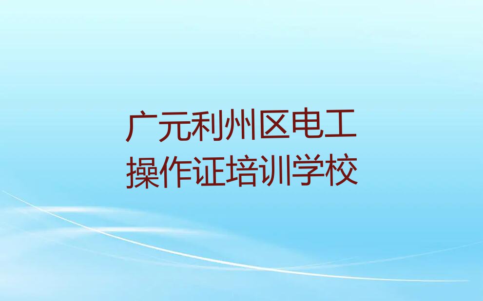 广元利州区电工操作证一对一辅导排行榜榜单一览推荐