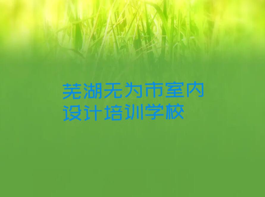 芜湖无为市学环境艺术设计的好学校排行榜名单总览公布