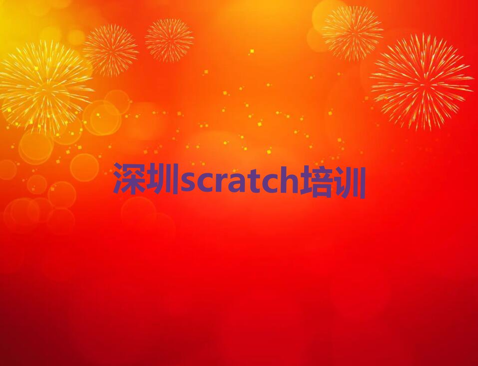 深圳哪儿有学scratch的地方呢?排行榜榜单一览推荐