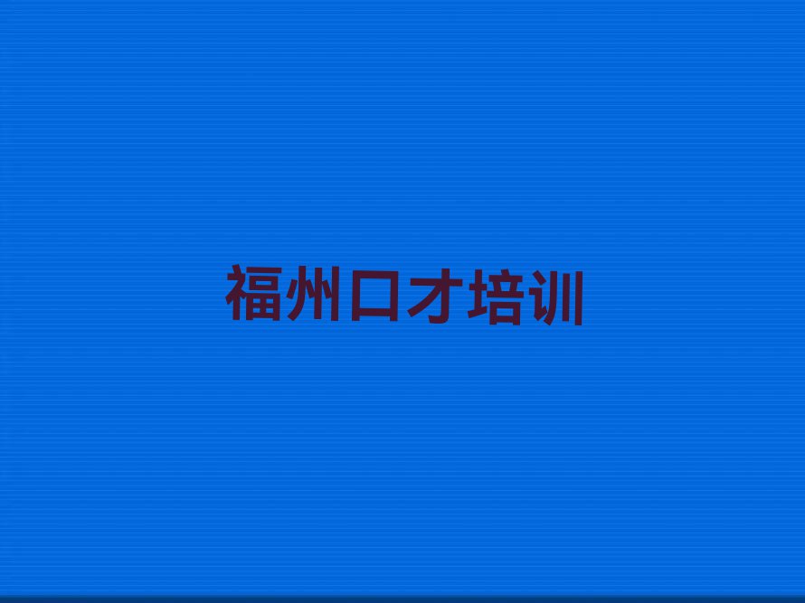 2023福州梅花镇哪有学竞聘演讲的排行榜名单总览公布