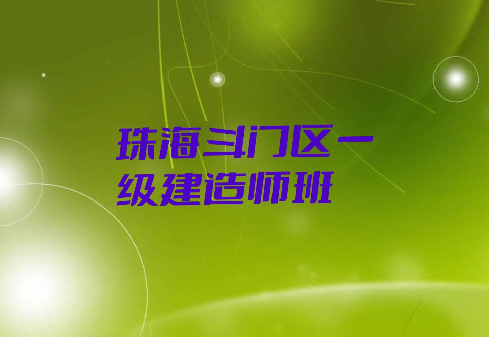 2023年珠海井岸镇在哪学一级建造师好排行榜榜单一览推荐