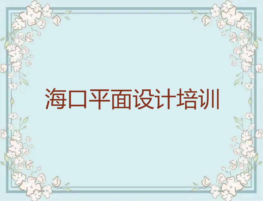 海口室内设计包就业课程培训班排行榜按口碑排名一览表