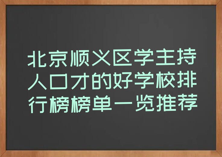 北京顺义区学主持人口才的好学校排行榜榜单一览推荐