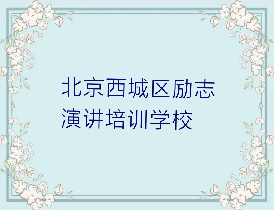 2023年北京西城区励志演讲培训费用排行榜名单总览公布