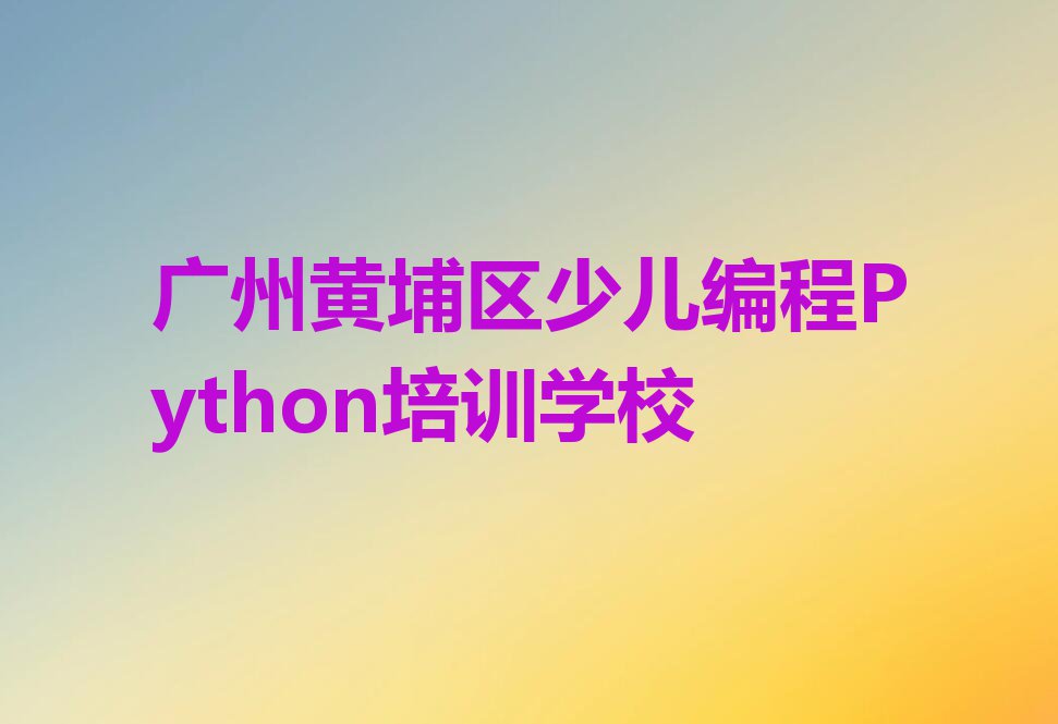 广州童程童美知名少儿编程Python学校排行榜按口碑排名一览表