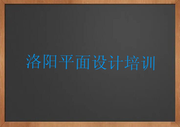 2023洛阳ps基础培训那个好,多少钱名单排行榜今日推荐