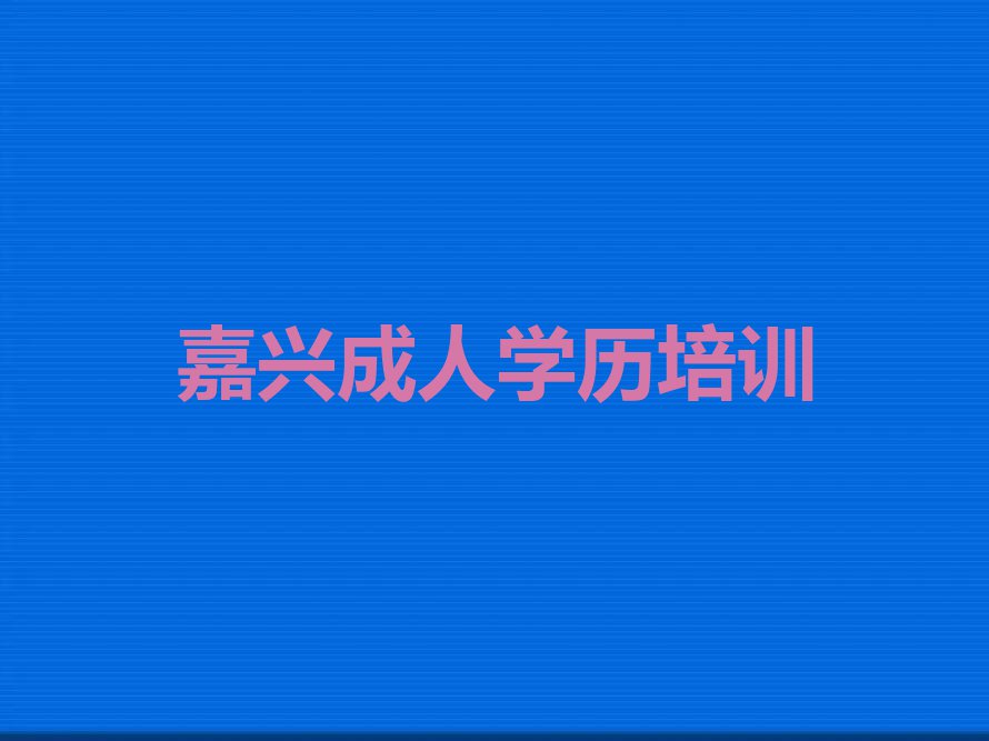 2023年嘉兴附近去哪学成人口才排行榜榜单一览推荐