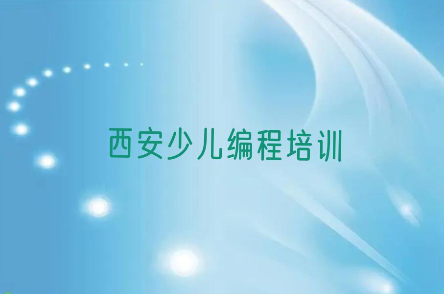 2023年西安什么少儿编程培训学校好排行榜名单总览公布