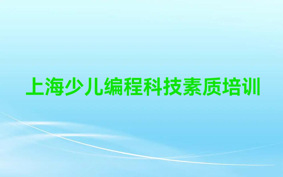 2023上海少儿编程科技素质报班名单排行榜今日推荐