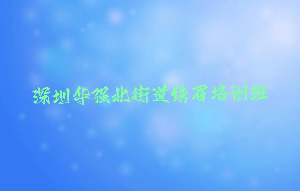 哪家深圳福田区绣眉培训班效果好排行榜名单总览公布