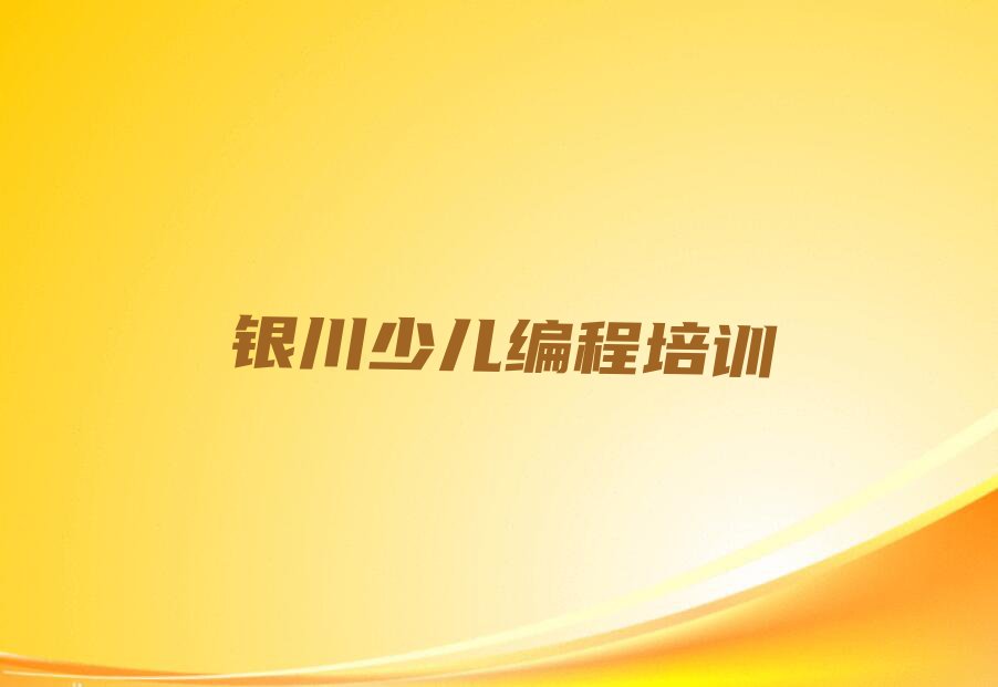 2023年银川金凤区哪里有学c语言少儿编程的排行榜榜单一览推荐