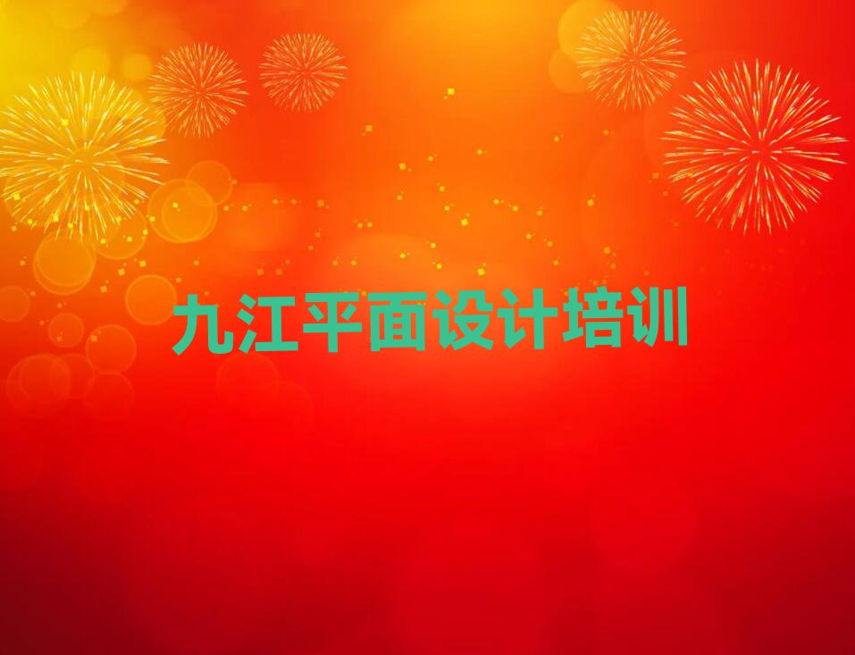 九江共青城市没有基础学平面设计排行榜名单总览公布