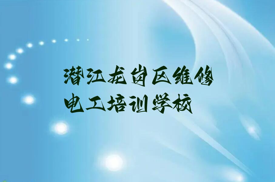 2023年7月份潜江宝龙街道维修电工培训机构排行榜排行榜名单总览公布