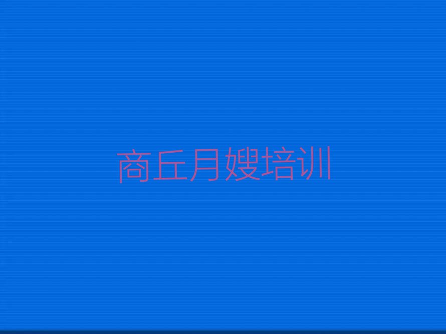 2023年河南月嫂培训班,商丘月嫂培训班排行榜榜单一览推荐