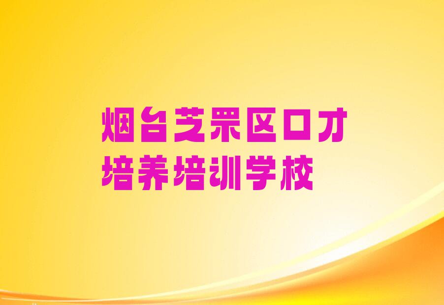 烟台芝罘区哪里能学口才培养排行榜名单总览公布