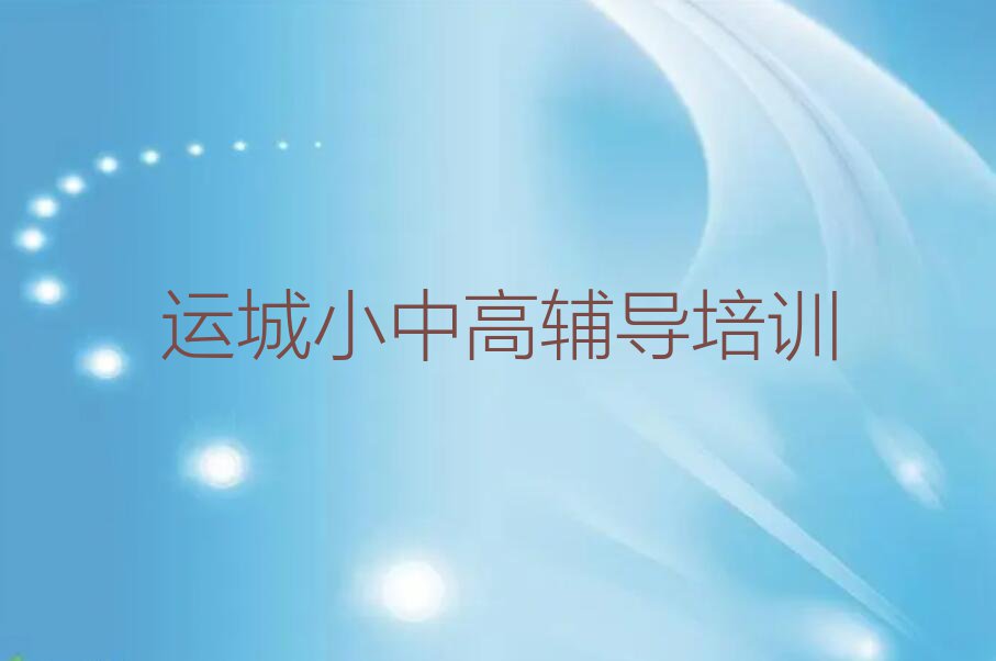 运城盐湖区席张乡考研百日冲刺辅导班培训学校怎么样排行榜按口碑排名一览表