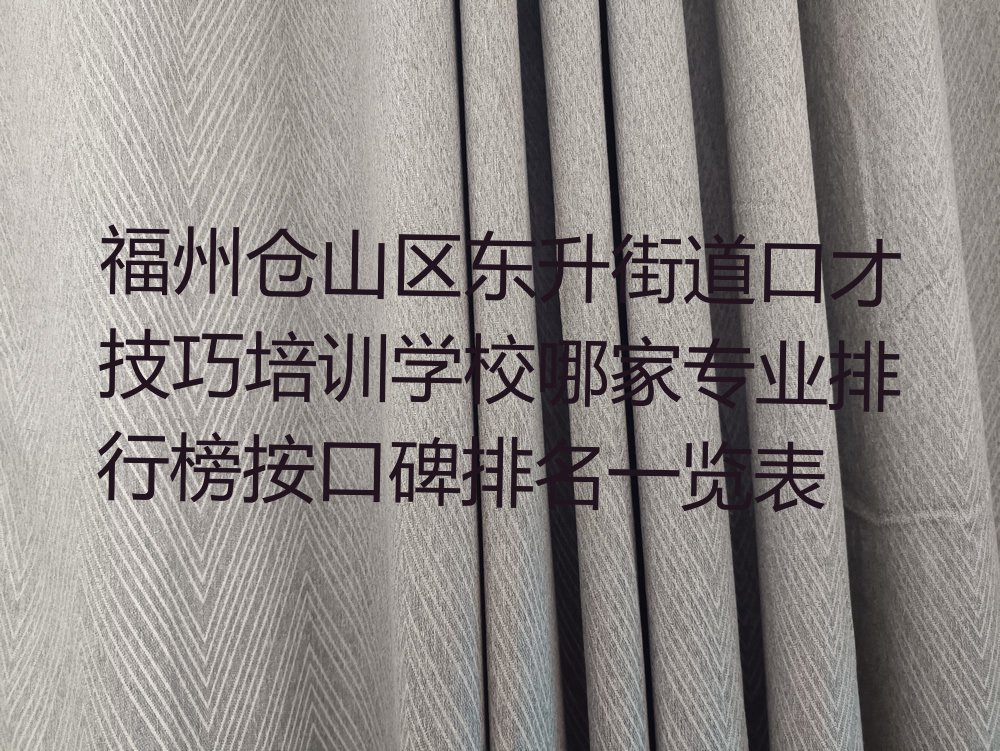 福州仓山区东升街道口才技巧培训学校哪家专业排行榜按口碑排名一览表