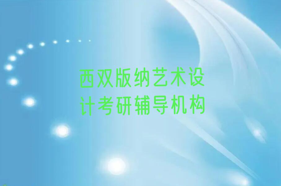 2023年7月份西双版纳艺术设计考研培训机构排行榜排行榜榜单一览推荐