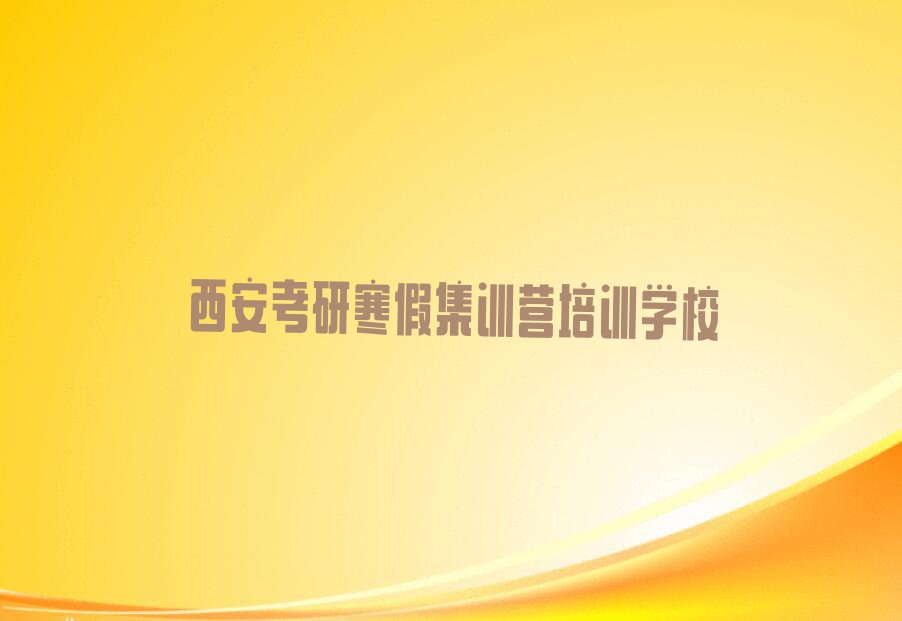 2023年西安长安区考研寒假集训营专业培训学校排行榜榜单一览推荐