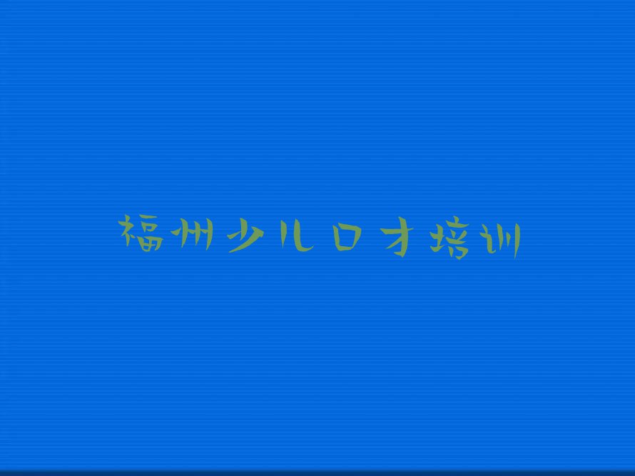 福州马尾区青少年口才补习班排行榜榜单一览推荐