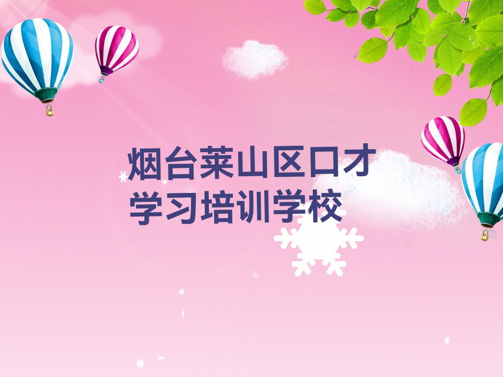 烟台莱山区教口才学习的地方排行榜榜单一览推荐