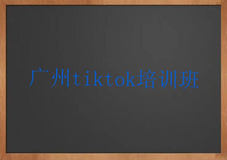 广州花都区炭步镇tiktok培训学校是哪一家排行榜按口碑排名一览表