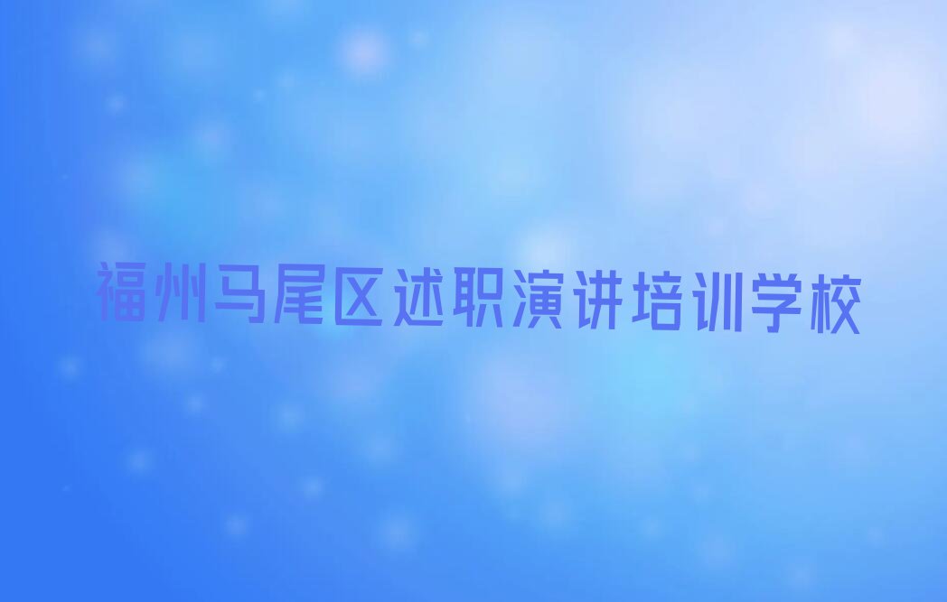 2023福州罗星街道市那里学述职演讲排行榜名单总览公布