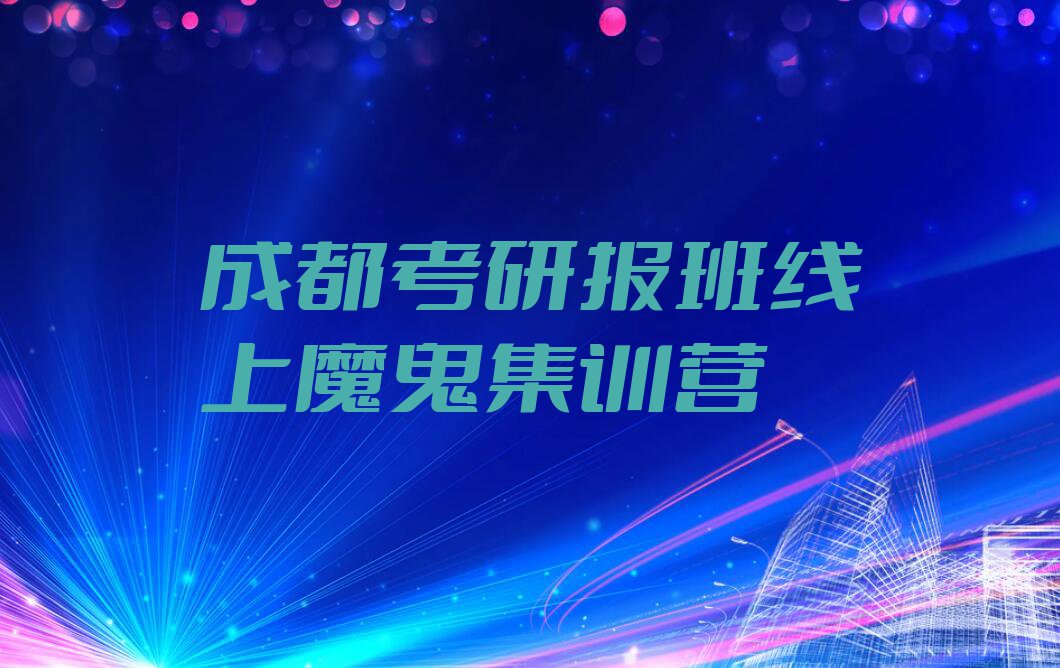 2023在成都石板滩镇考研报班线上去哪学?排行榜名单总览公布