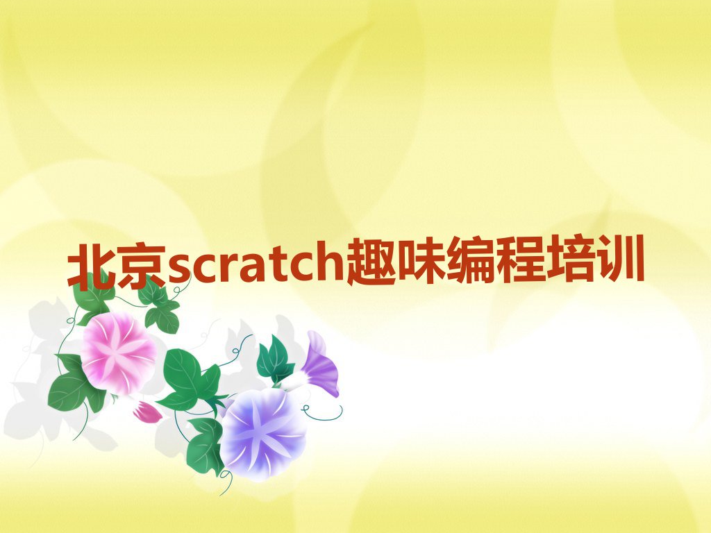 北京scratch趣味编程哪里可以学排行榜榜单一览推荐