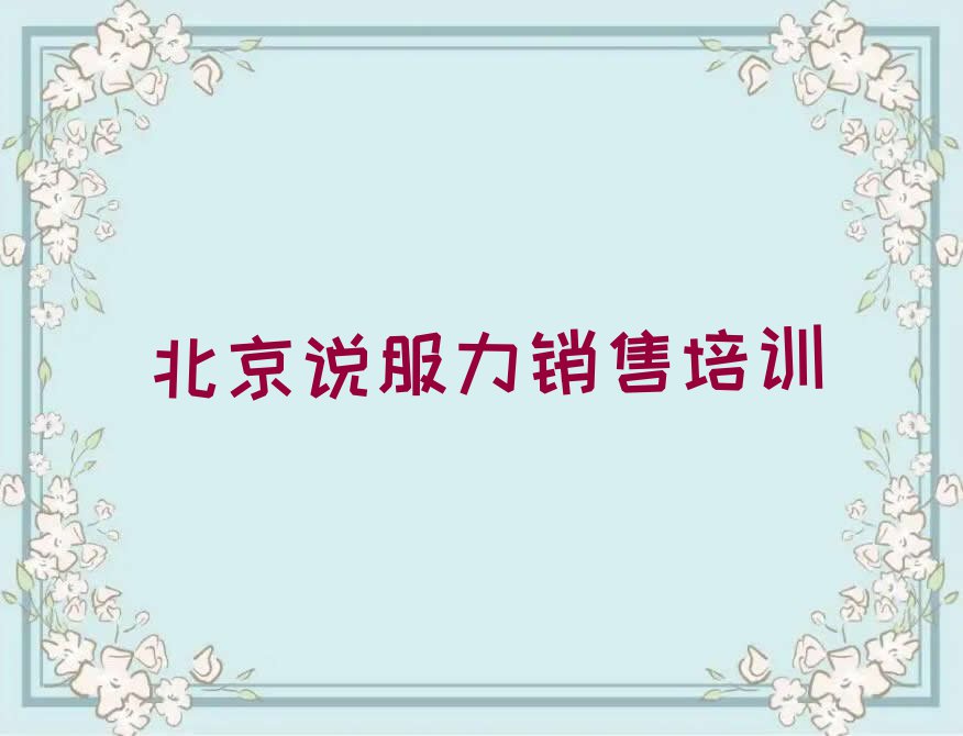 北京附近说服力销售速成班,北京顺义区说服力销售速成班