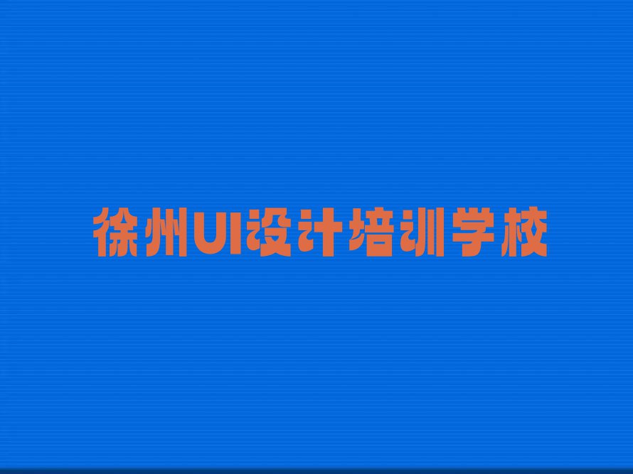 徐州附近网页设计师培训班地址名单排行榜今日推荐