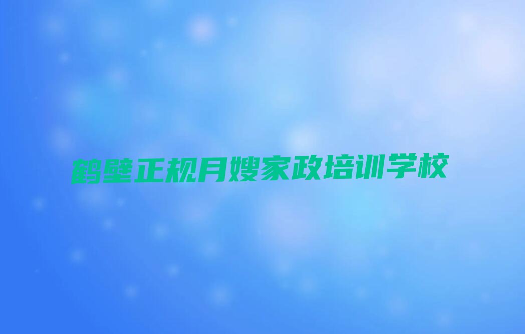 鹤壁哪间学月嫂家政学校好排行榜名单总览公布