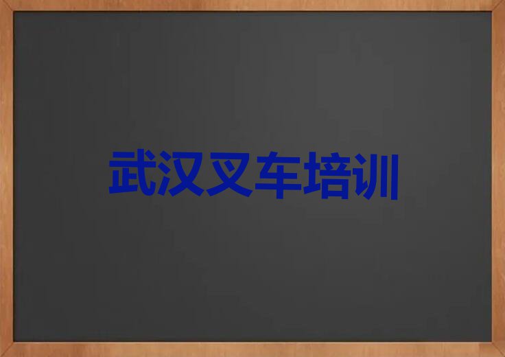 2023武汉武汉钢铁有限公司叉车驾驶证培训学校排行榜名单总览公布