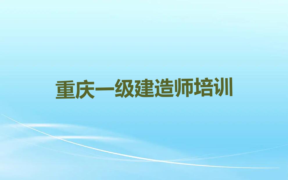 2023年重庆一级建造师哪个学校好排行榜榜单一览推荐