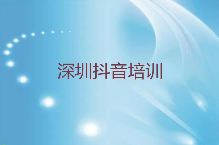 深圳新湖街道抖音直播哪里教的好排行榜名单总览公布